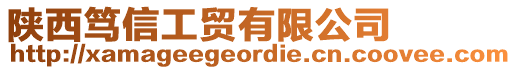 陜西篤信工貿(mào)有限公司