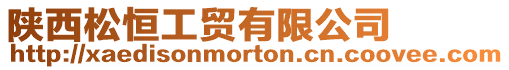 陜西松恒工貿有限公司