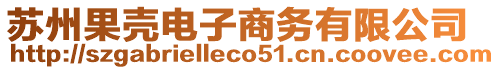 蘇州果殼電子商務(wù)有限公司