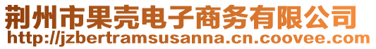 荊州市果殼電子商務有限公司