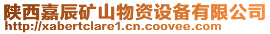 陜西嘉辰礦山物資設備有限公司