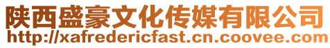 陜西盛豪文化傳媒有限公司