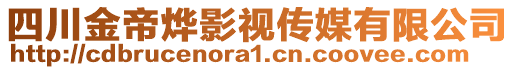 四川金帝燁影視傳媒有限公司