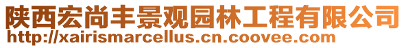 陜西宏尚豐景觀園林工程有限公司