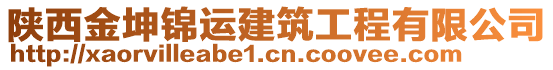 陜西金坤錦運(yùn)建筑工程有限公司