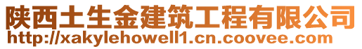 陜西土生金建筑工程有限公司