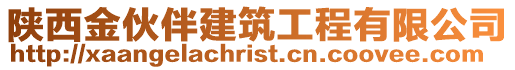 陜西金伙伴建筑工程有限公司