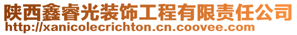 陜西鑫睿光裝飾工程有限責(zé)任公司