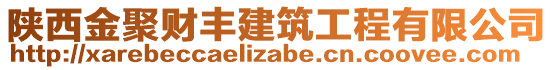 陜西金聚財(cái)豐建筑工程有限公司