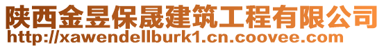 陜西金昱保晟建筑工程有限公司