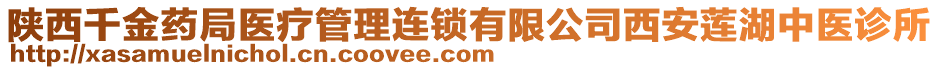 陜西千金藥局醫(yī)療管理連鎖有限公司西安蓮湖中醫(yī)診所