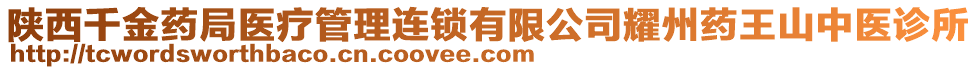 陜西千金藥局醫(yī)療管理連鎖有限公司耀州藥王山中醫(yī)診所