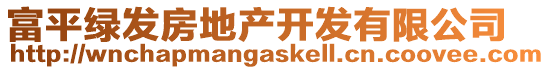 富平綠發(fā)房地產(chǎn)開發(fā)有限公司