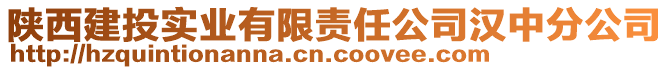 陜西建投實(shí)業(yè)有限責(zé)任公司漢中分公司