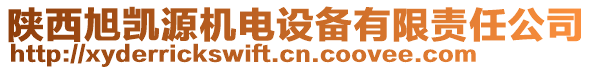 陜西旭凱源機(jī)電設(shè)備有限責(zé)任公司