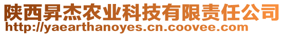 陜西昇杰農(nóng)業(yè)科技有限責(zé)任公司