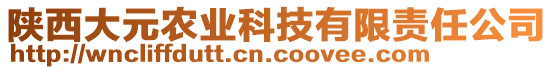 陜西大元農(nóng)業(yè)科技有限責(zé)任公司