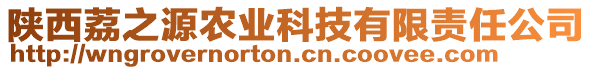 陜西荔之源農(nóng)業(yè)科技有限責(zé)任公司