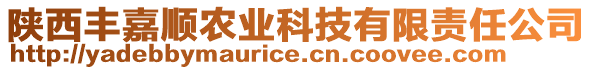 陜西豐嘉順農(nóng)業(yè)科技有限責(zé)任公司