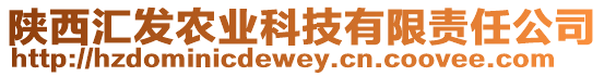 陜西匯發農業科技有限責任公司
