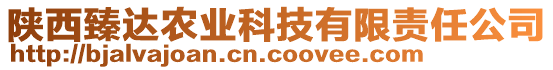 陜西臻達(dá)農(nóng)業(yè)科技有限責(zé)任公司