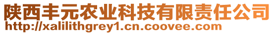 陜西豐元農(nóng)業(yè)科技有限責任公司