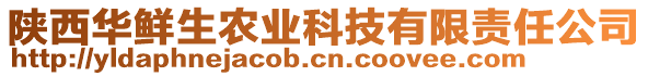 陜西華鮮生農(nóng)業(yè)科技有限責(zé)任公司