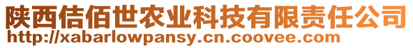 陜西佶佰世農(nóng)業(yè)科技有限責(zé)任公司