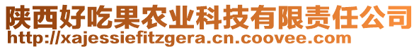 陜西好吃果農(nóng)業(yè)科技有限責(zé)任公司