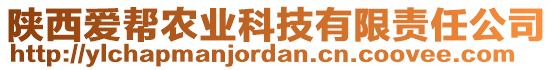 陜西愛幫農(nóng)業(yè)科技有限責(zé)任公司