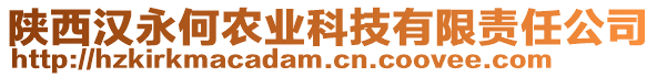 陜西漢永何農(nóng)業(yè)科技有限責(zé)任公司