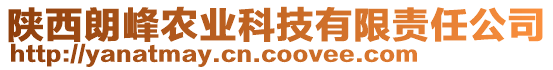 陜西朗峰農(nóng)業(yè)科技有限責(zé)任公司