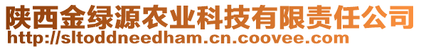 陜西金綠源農(nóng)業(yè)科技有限責(zé)任公司