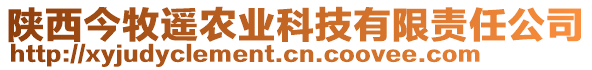 陜西今牧遙農(nóng)業(yè)科技有限責(zé)任公司