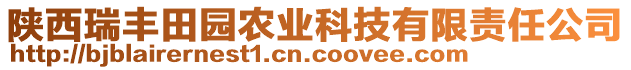 陜西瑞豐田園農(nóng)業(yè)科技有限責(zé)任公司