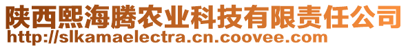 陜西熙海騰農(nóng)業(yè)科技有限責(zé)任公司