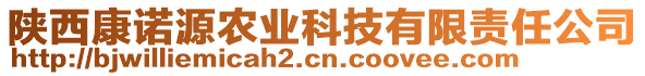 陜西康諾源農(nóng)業(yè)科技有限責(zé)任公司