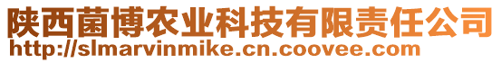 陜西菌博農業科技有限責任公司