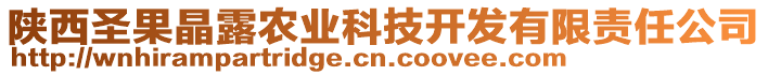 陜西圣果晶露農(nóng)業(yè)科技開(kāi)發(fā)有限責(zé)任公司