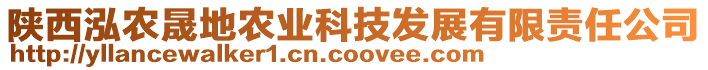 陜西泓農(nóng)晟地農(nóng)業(yè)科技發(fā)展有限責(zé)任公司