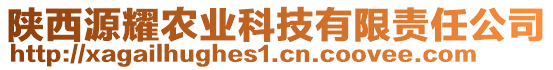 陜西源耀農(nóng)業(yè)科技有限責任公司