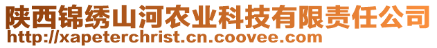 陜西錦繡山河農(nóng)業(yè)科技有限責(zé)任公司