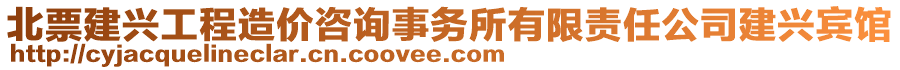 北票建興工程造價咨詢事務所有限責任公司建興賓館