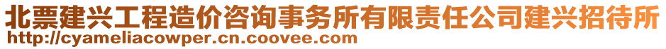 北票建興工程造價(jià)咨詢事務(wù)所有限責(zé)任公司建興招待所