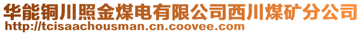 華能銅川照金煤電有限公司西川煤礦分公司