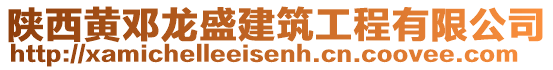 陜西黃鄧龍盛建筑工程有限公司