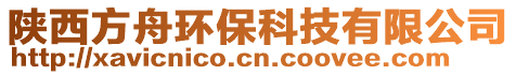 陜西方舟環保科技有限公司