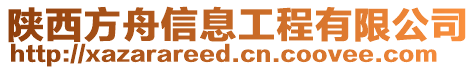 陜西方舟信息工程有限公司