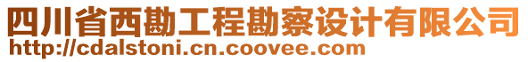 四川省西勘工程勘察設計有限公司