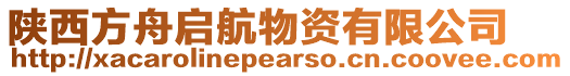 陜西方舟啟航物資有限公司